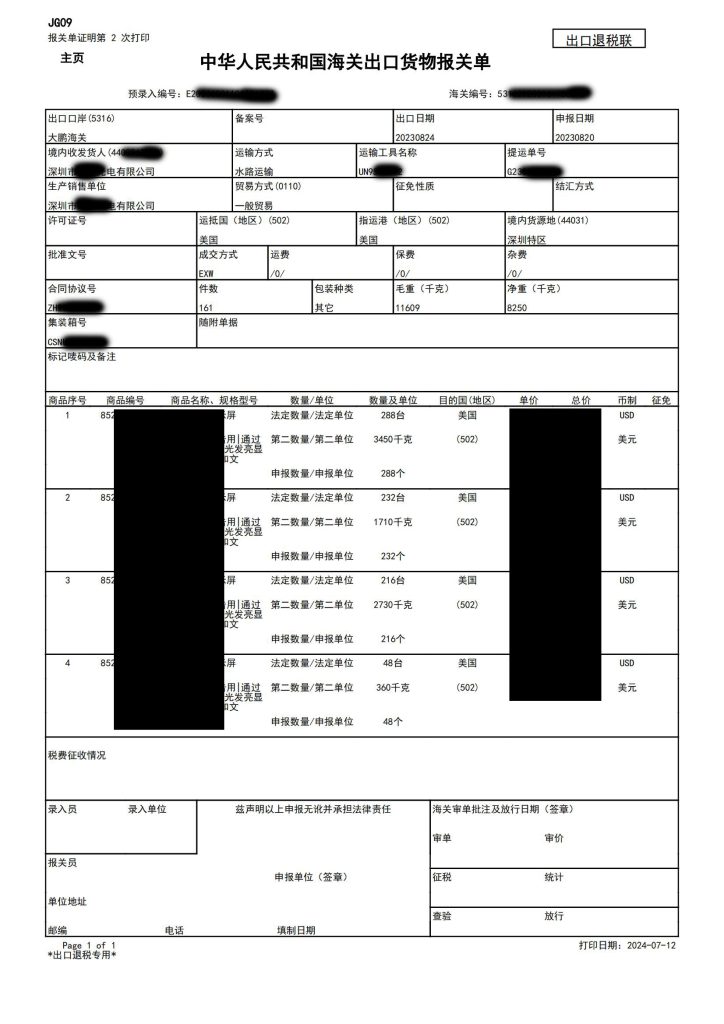 海关出口货物报关单2023年8月