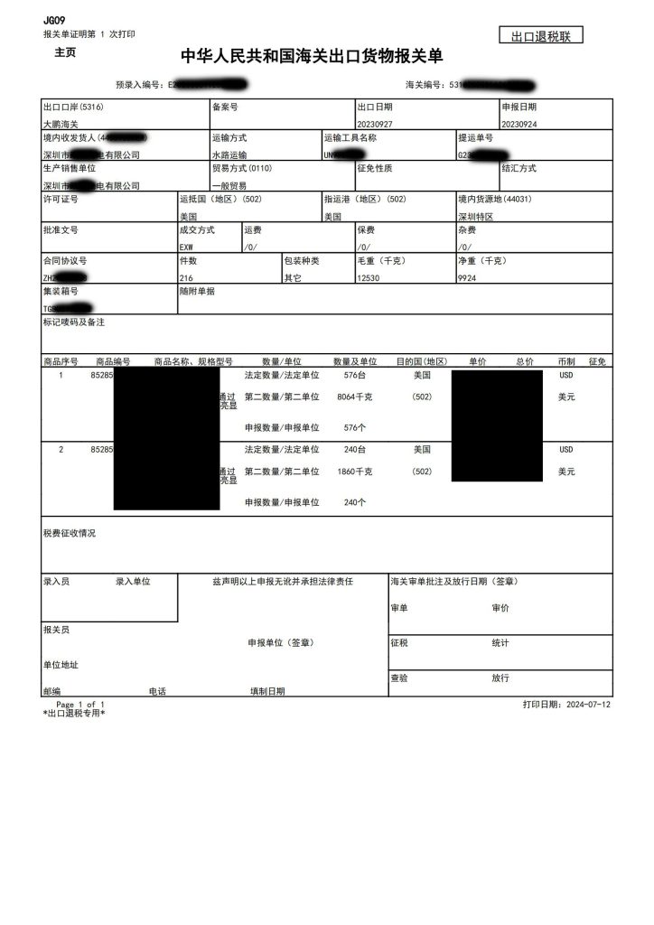 海关出口货物报关单2023年9月