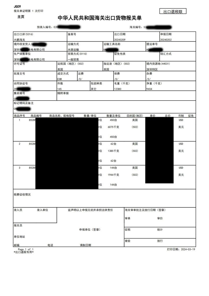 海关出口货物报关单2024年2月