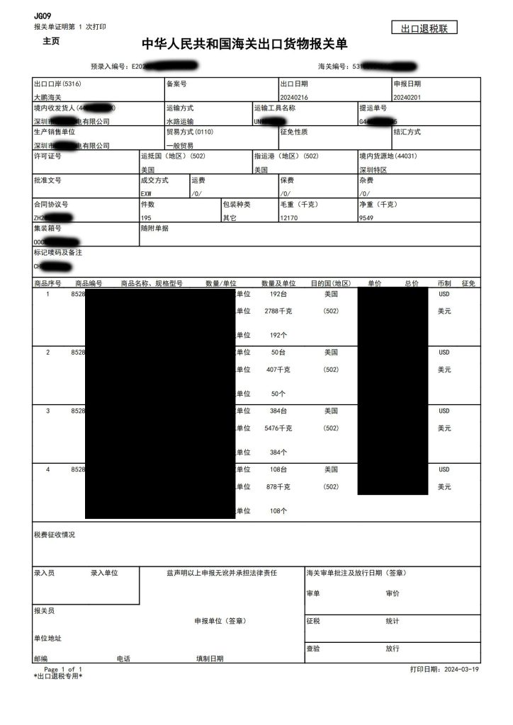 海关出口货物报关单2024年3月