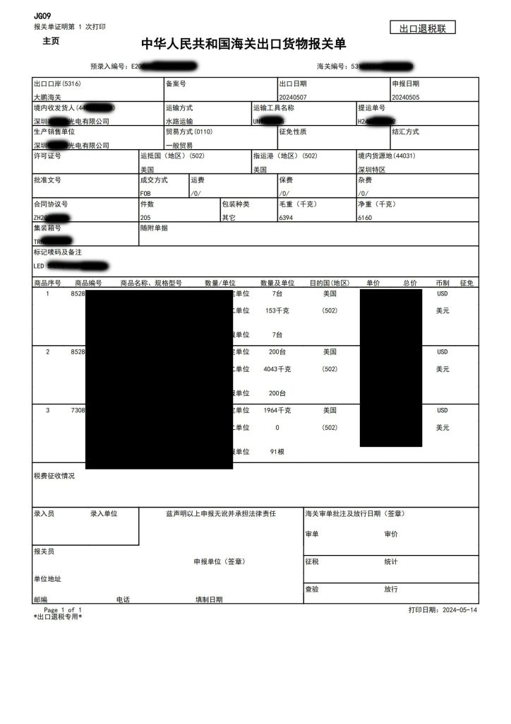 海关出口货物报关单2024年5月