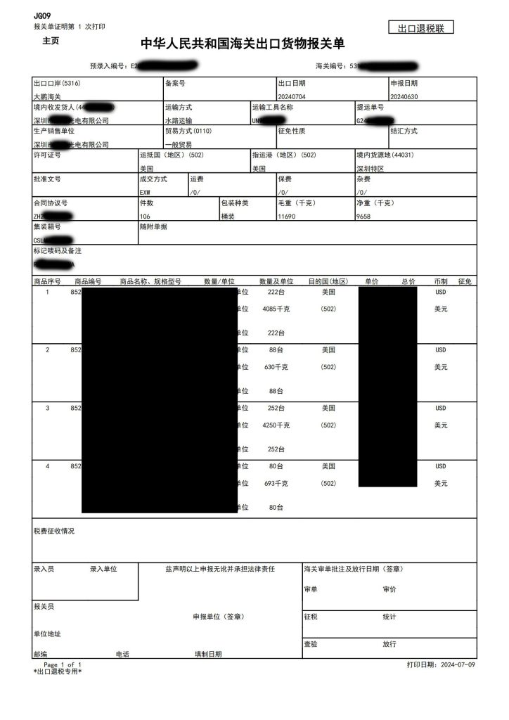 海关出口货物报关单2024年6月