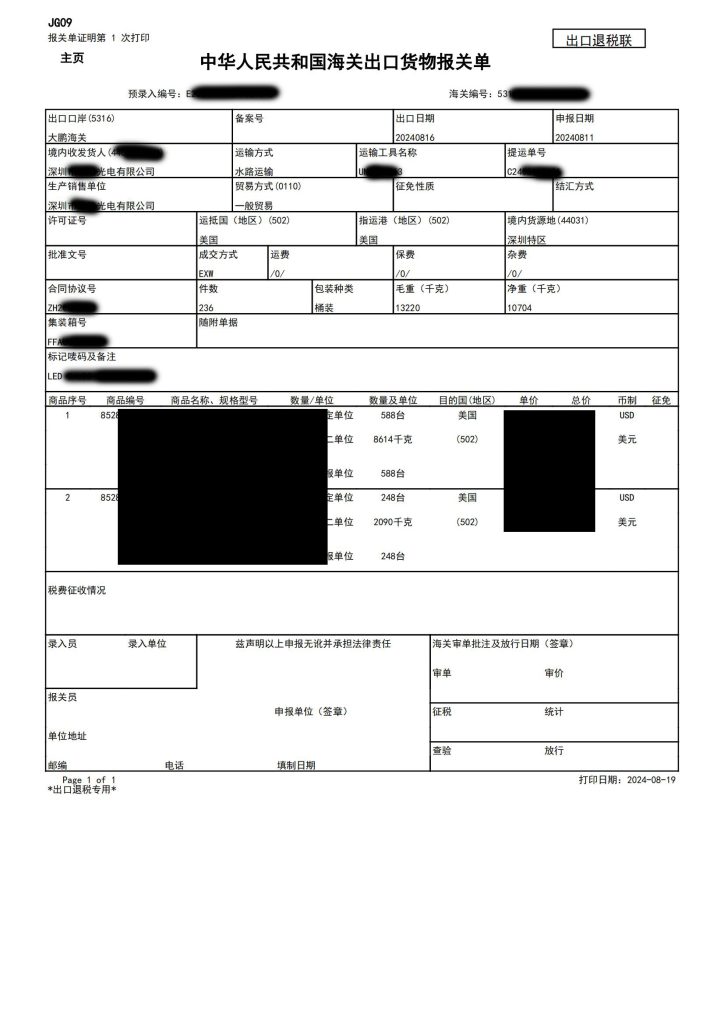 海关出口货物报关单2024年8月